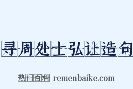 寻周处士弘让造句是什么意思的图片